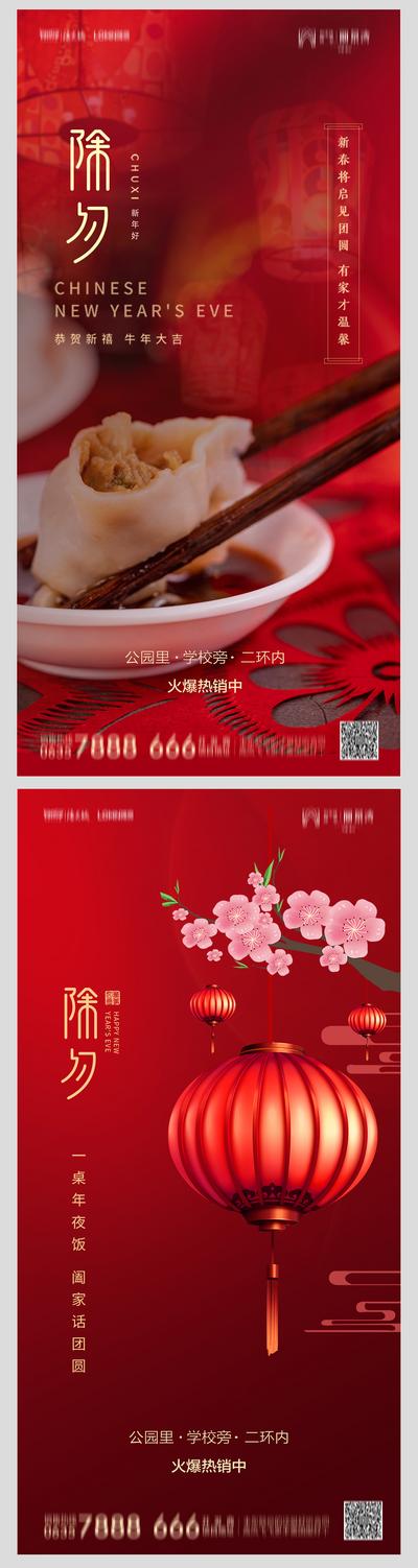南门网 海报 房地产 中国传统节日 除夕 系列 红色 大气 灯笼 水饺