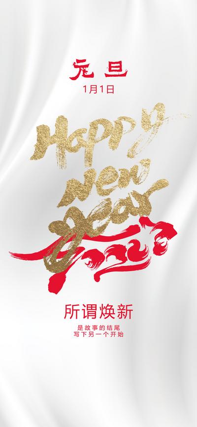 南门网 海报 地产 公历节日 元旦节  虎年 2022 新年  简约