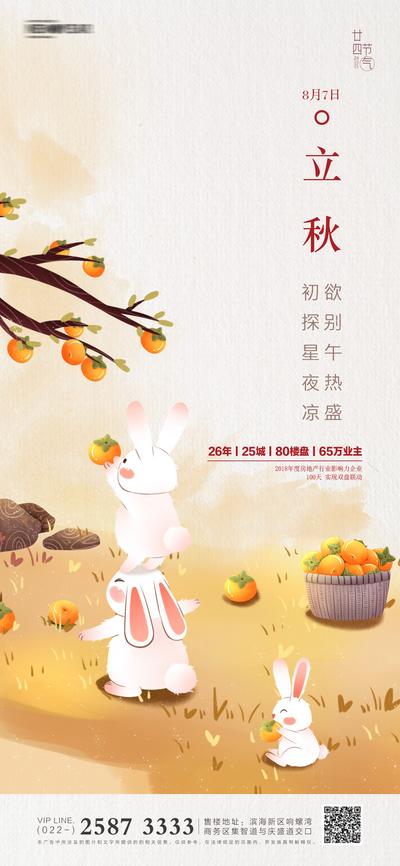 南门网 海报 房地产 立秋 二十四节气 插画 兔子 柿子