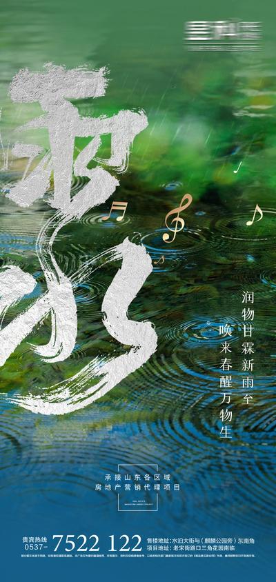 南门网 海报 地产 二十四节气 雨水 创意 活泼 雨滴 音符 水波纹 毛笔字