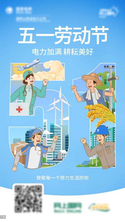 南门网 电力五一劳动节插画海报