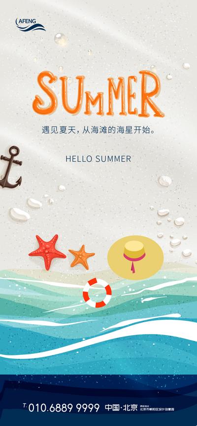 南门网 海报 房地产 海边 夏天 简约 插画 沙滩 海星 太阳帽