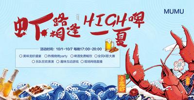 南门网 海报 广告展板 房地产 龙虾节 啤酒节 烧烤 插画 海浪