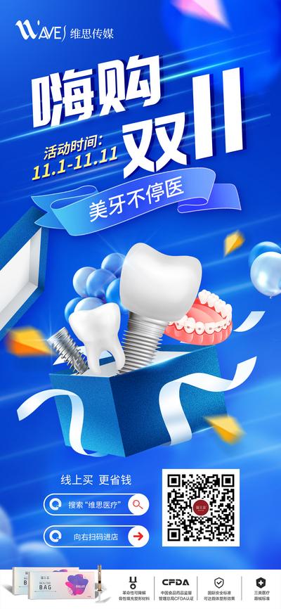 南门网 牙科嗨购双11海报