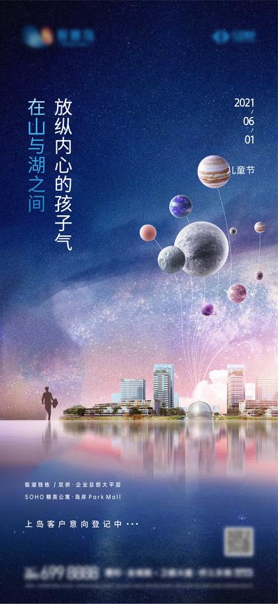 南门网 海报 地产 公历节日 儿童节 湖景房 星球 创意