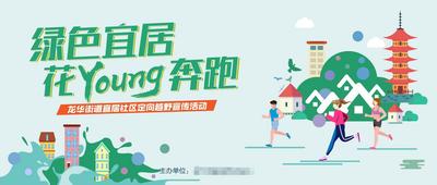 【南门网】背景板 活动展板 绿色 跑步 比赛 宜居 社区 运动 主KV