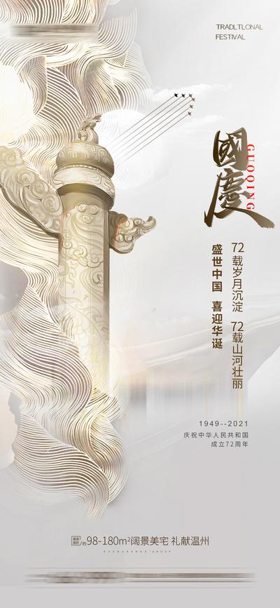 南门网 海报 公历节日 房地产 国庆节 华诞 72周年 山河 中式