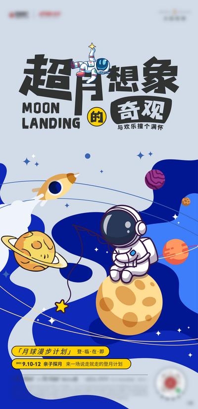 南门网 海报 地产 暖场活动 中秋 月球漫步 太空 宇航员 插画 卡通