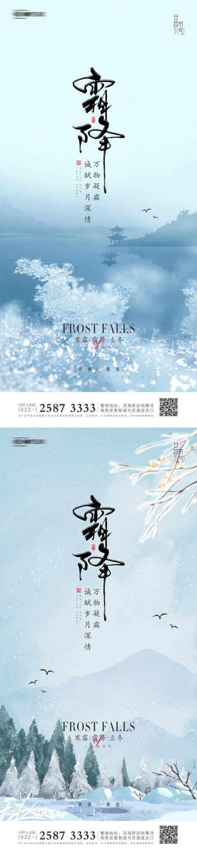 南门网 海报 地产 二十四节气 寒露 霜降 自然 冰花 冬天 雾凇  新中式