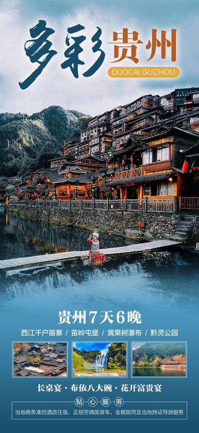 【南门网】海报 旅游  贵州 西江千户苗寨 黄果树瀑布  美景