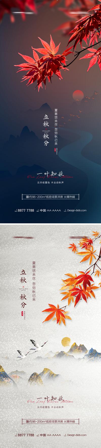 南门网 海报 地产 二十四节气 立秋 秋分 枫叶 创意 系列 质感
