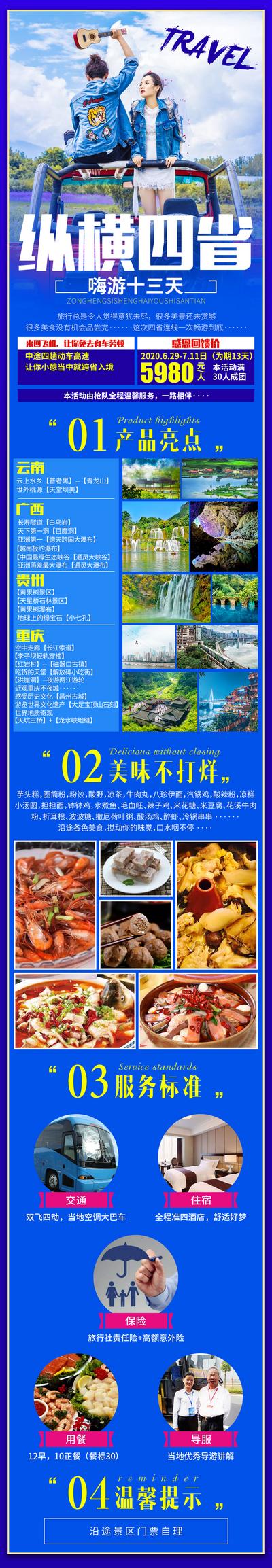 【南门网】海报 旅游 长图 云南 广西 贵州 重庆 行程