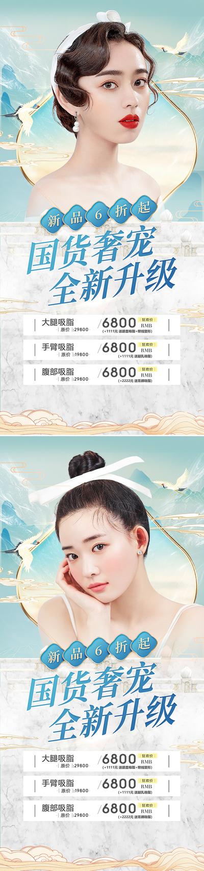 南门网 海报 医美 整形 618 促销 人物 价格表 中国风 国潮 系列