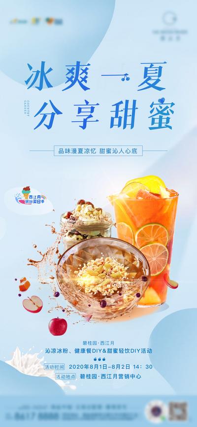 【南门网】海报 房地产 DIY 暖场活动 夏日 冰粉 水果饮品