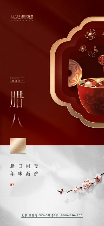 【南门网】海报 医美 中国传统节日 腊八节 红金