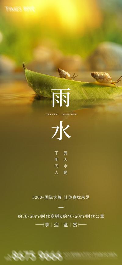南门网 海报 房地产 雨水 二十四节气 蜗牛 