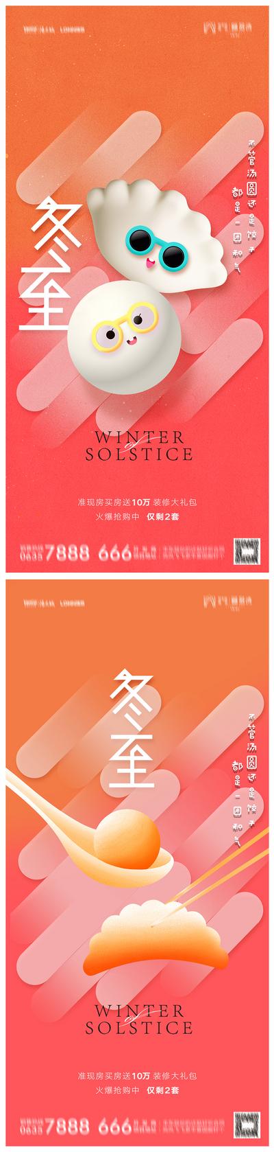 【南门网】海报 地产 二十四节气 冬至 饺子 3D 创意