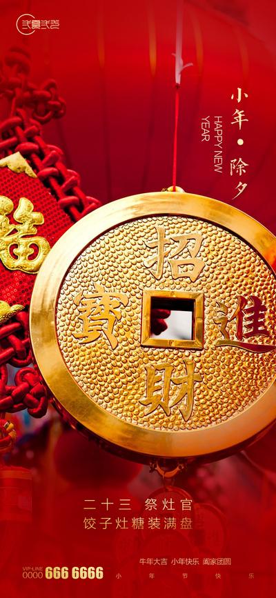 南门网 海报 房地产 中国传统节日 小年 除夕 红金 铜钱