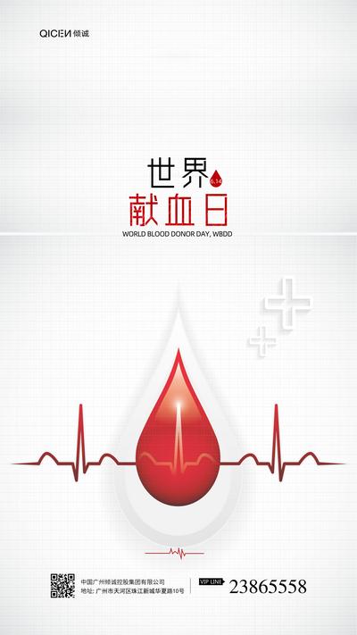 南门网 海报 公历节日 世界献血者日