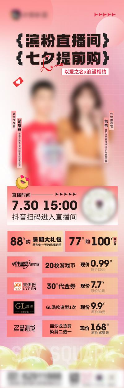 南门网 海报 电商 中国传统节日 七夕 情人节 粉色 商场 直播 好物 人物 渐变