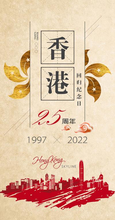 【南门网】海报 公历节日 香港回归 25周年 建筑 数字 复古 质感