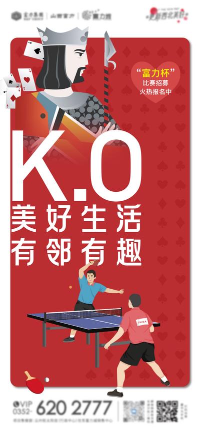 【南门网】海报 房地产 乒乓球 扑克 比赛 