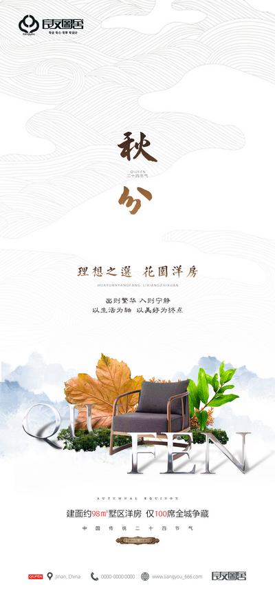南门网 海报 房地产 秋分 二十四节气 新中式 底纹 椅子 枫叶