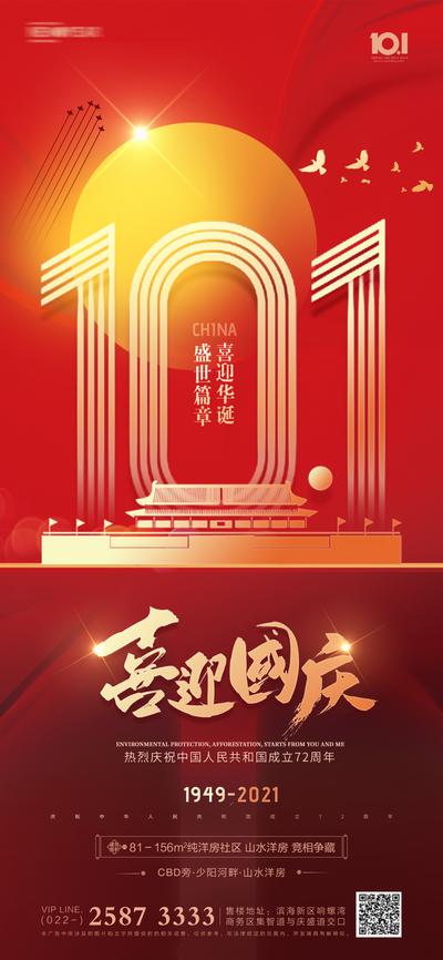 南门网 海报 地产 公历节日 国庆节   红金   72周年 盛世华诞 天安门 