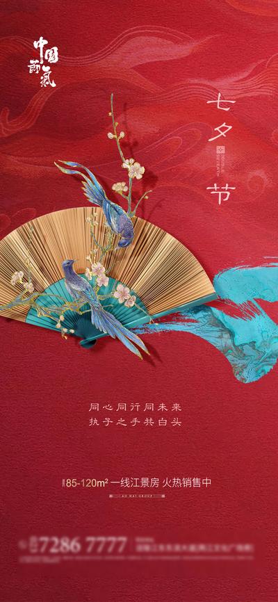 南门网 海报 中国传统节日 房地产 七夕 情人节 喜鹊 团扇 笔触