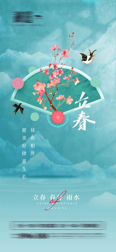 南门网 海报 地产 二十四节气 立春 春分 雨水 插画 中式