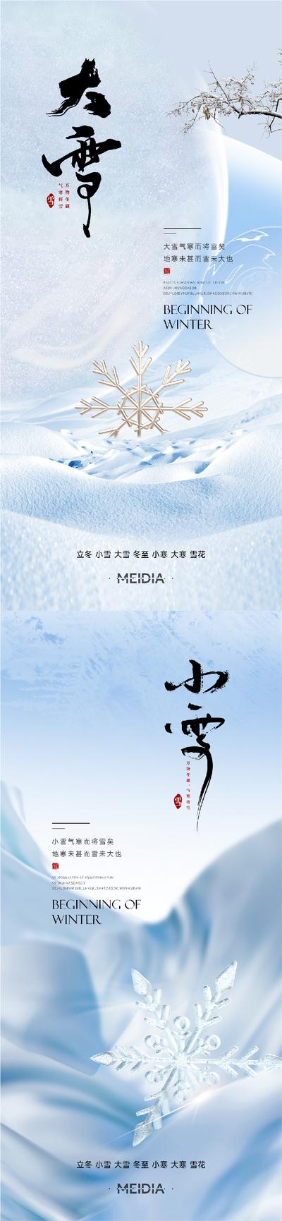 南门网 海报 地产 二十四节气 小雪 大雪 冬季 雪景 冰霜