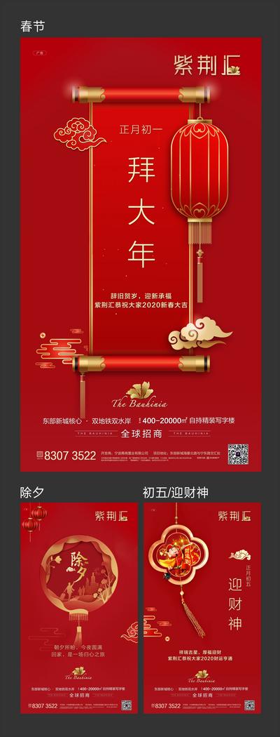 【南门网】海报 房地产 中国传统节日 新年 拜年 除夕 初一 初五 灯笼 迎财神 卷轴
