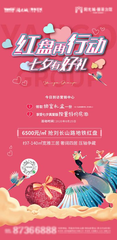 南门网 海报 房地产 中国传统节日 七夕 活动 特价房 礼品