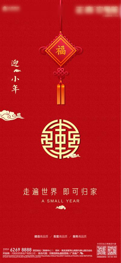 南门网 海报 房地产 小年 中国传统节日 福字 中国结 红金 中国风 祥云