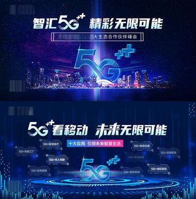 【南门网】背景板 活动展板 会议 峰会 移动 5G 通信 科技 城市 未来 大气 蓝色