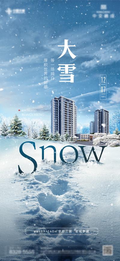 南门网 海报 地产 二十四节气 大雪 节气 简约