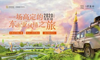 南门网 海报 广告展板 地产 东南亚 风情 旅游 活动 油画 唯美