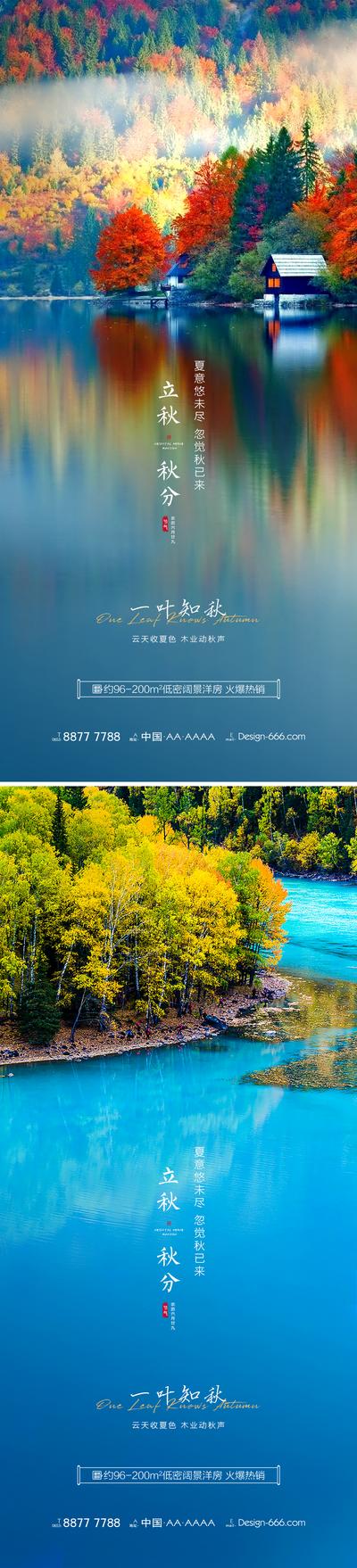 南门网 海报 房地产 二十四节气 立秋 秋分 简约湖景 意境 系列