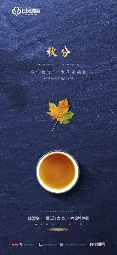 南门网 海报 房地产 二十四节气 秋分 茶