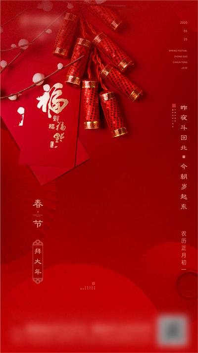 【南门网】海报 房地产 春节 除夕 中国传统节日 红色 喜庆 鞭炮 红包 灯笼