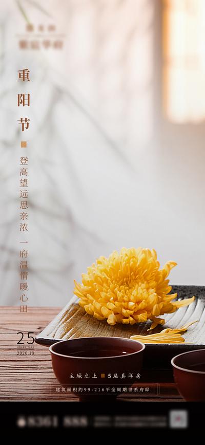南门网 海报 房地产 重阳节 中国传统节日 菊花 茶