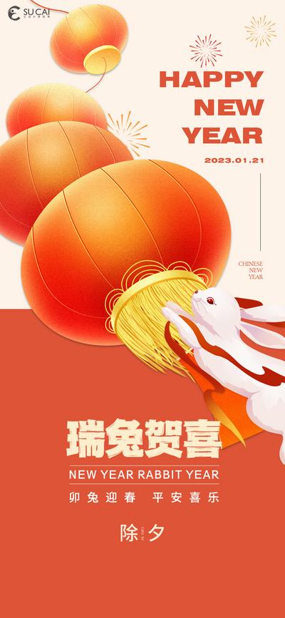 【南门网】海报 中国传统节日 房地产 除夕 贺岁 春节 灯笼 兔子 烟花 喜庆