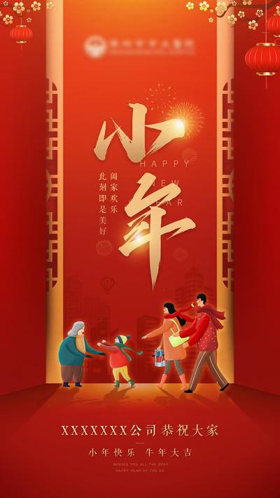 南门网 海报 中国传统节日 小年 过年 新春 新年 红色 喜庆 插画