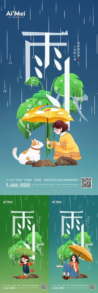 南门网 海报 二十四节气 雨水 树叶 雨伞 女孩 插画 系列