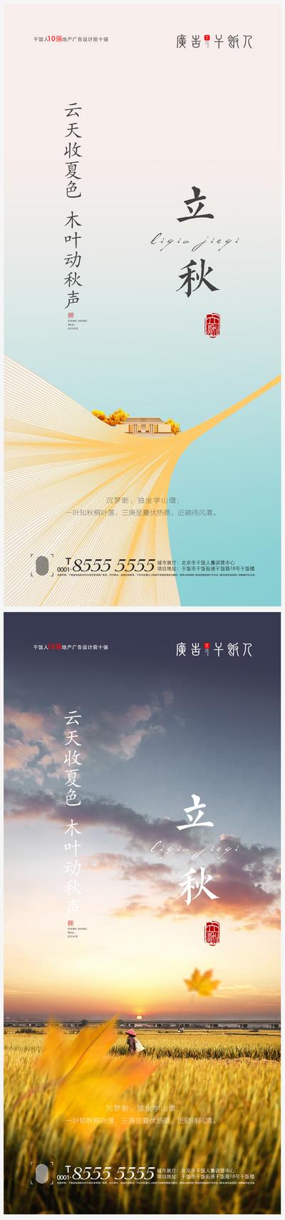 【南门网】海报 房地产 二十四节气 立秋 枫叶