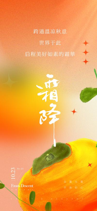 南门网 海报 二十四节气 霜降 柿子 秋意