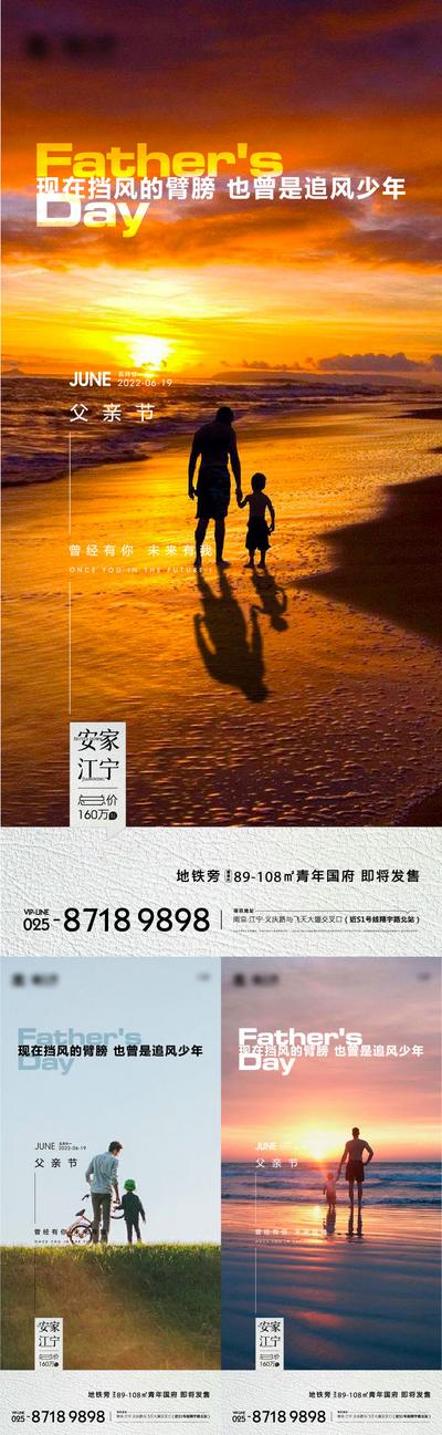 南门网 海报 房地产 公历节日 父亲节 父子 海边 夕阳 温馨 系列