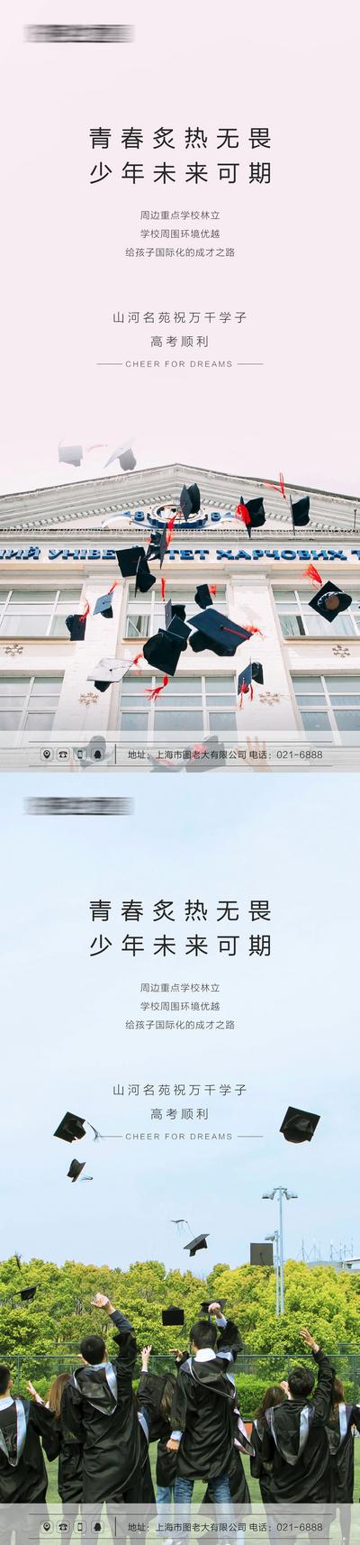 【南门网】海报 房地产 热点 高考 毕业季 学生 考试 系列