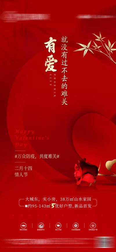 【南门网】海报 房地产 公历节日 情人节 玫瑰 抗疫 价值点