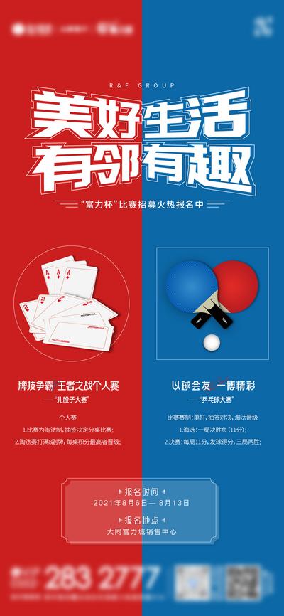 南门网 海报 房地产 乒乓球 扑克  比赛 暖场 活动 红蓝 撞色 